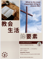 教会生活的要素 What is the most important thing in church life? (20-21 Jan 2025)